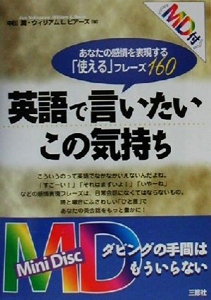 MD付 英語で言いたいこの気持ち あなたの感情を表現する使えるフレーズ160