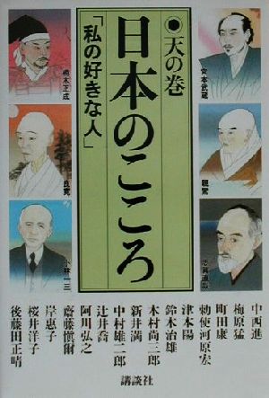 日本のこころ(天の巻) 「私の好きな人」