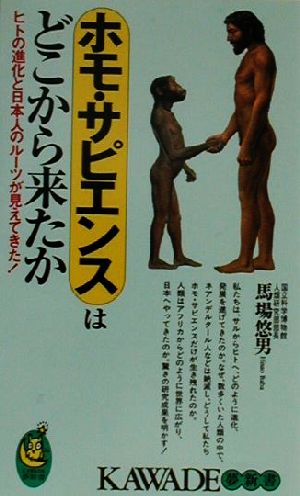 ホモ・サピエンスはどこから来たかヒトの進化と日本人のルーツが見えてきた。KAWADE夢新書
