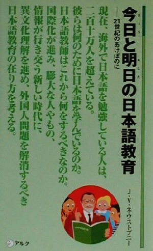 今日と明日の日本語教育 21世紀のあけぼのに アルク新書