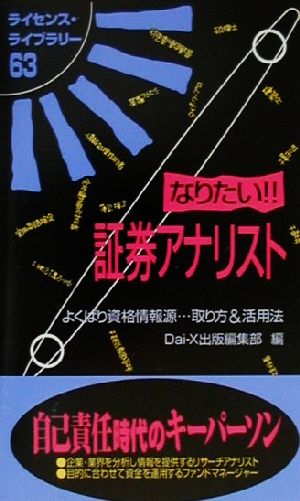 なりたい!!証券アナリスト よくばり資格情報源…取り方&活用法 ライセンス・ライブラリー63