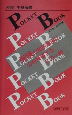 生命保険POCKET BOOK(2000)