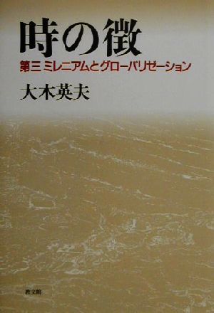 時の徴 第三ミレニアムとグローバリゼーション