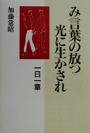 み言葉の放つ光に生かされ 一日一章