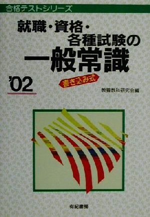 就職・資格・各種試験の一般常識('02) 書き込み式 合格テストシリーズ