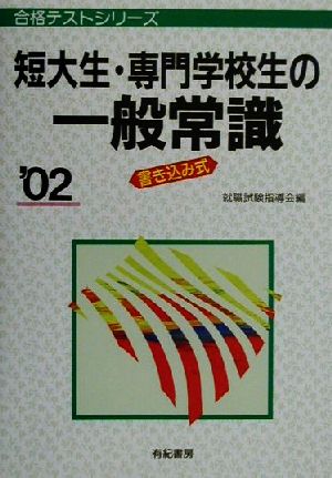 短大生・専門学校生の一般常識('02) 書き込み式 合格テストシリーズ