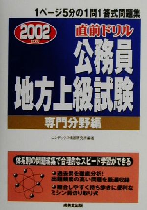 直前ドリル公務員地方上級試験 専門分野編(2002年版)