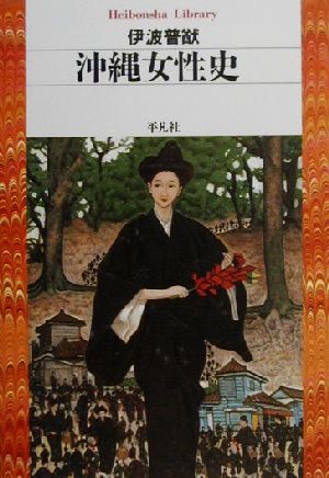 沖縄女性史 平凡社ライブラリー371