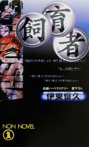 飼育者 長編ハードミステリー ノン・ノベル