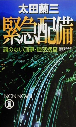 緊急配備 顔のない刑事・隠密捜査 ノン・ノベル