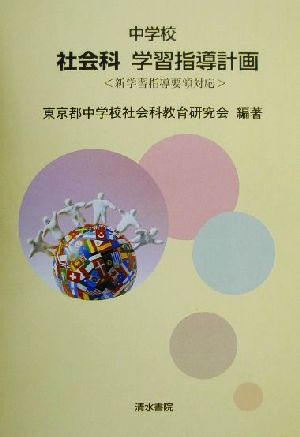 中学校社会科学習指導計画 新学習指導要領対応