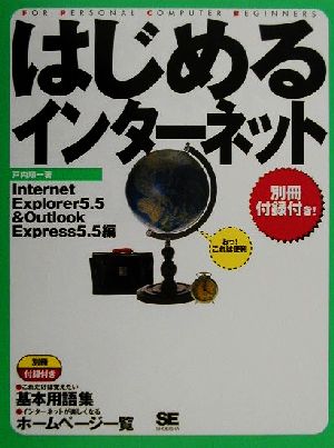 はじめるインターネット(Internet Explorer 5.5 & Outlook Express 5.5編) Internet Explorer5.5&Outlook Express5.5編