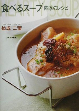 食べるスープ 四季のレシピ