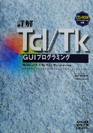 詳解Tcl/Tk GUIプログラミング