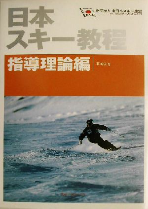 日本スキー教程 指導理論編 中古本・書籍 | ブックオフ公式オンライン