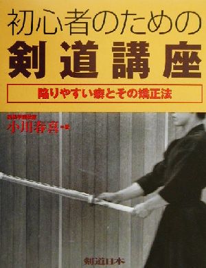 初心者のための剣道講座 陥りやすい癖とその矯正法