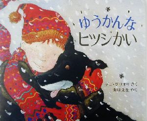 ゆうかんなヒツジかい 児童図書館・絵本の部屋