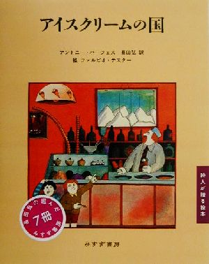 アイスクリームの国詩人が贈る絵本