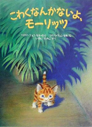 こわくなんかないよ、モーリッツ 児童図書館・絵本の部屋