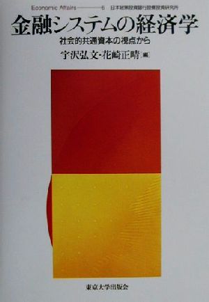 金融システムの経済学 社会的共通資本の視点から Economic Affairs6