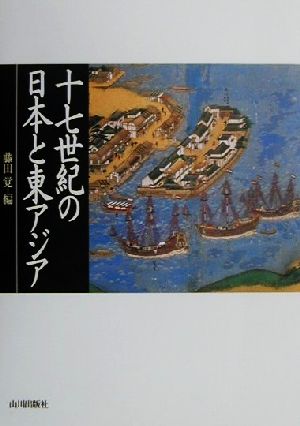 十七世紀の日本と東アジア