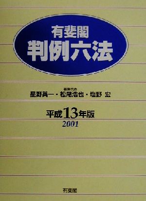 有斐閣 判例六法(平成13年版)