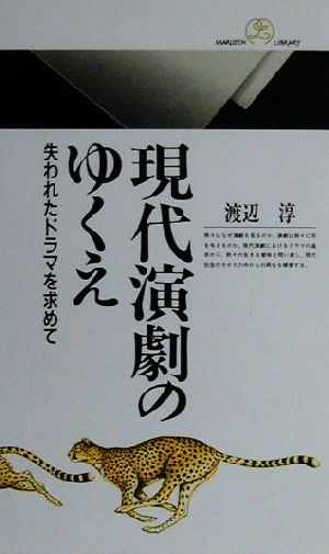 現代演劇のゆくえ 失われたドラマを求めて 丸善ライブラリー