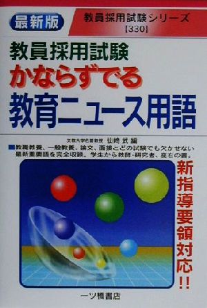 教員採用試験 かならずでる教育ニュース用語 教員採用試験シリーズ