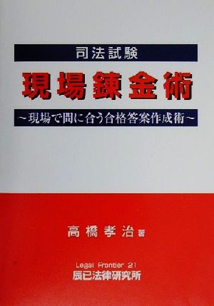 司法試験 現場錬金術 現場で間に合う合格答案作成術