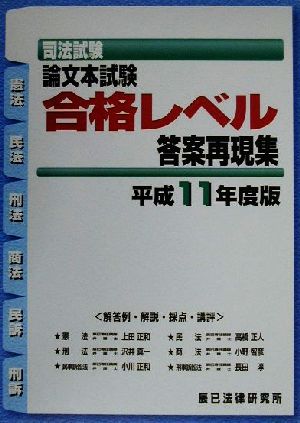 司法試験 論文本試験合格レベル答案再現集(平成11年度版)