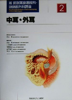 中耳・外耳 新 図説耳鼻咽喉科・頭頸部外科講座第2巻