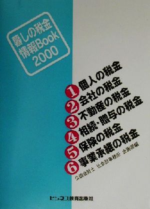 暮しの税金情報Book(2000)