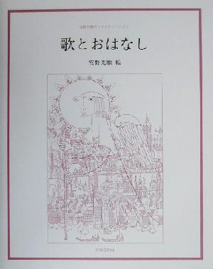 歌とおはなし 安野光雅のイラストレーション