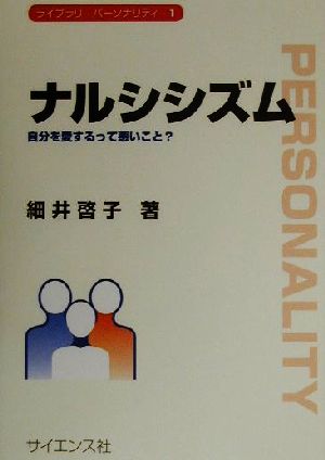 ナルシシズム 自分を愛するって悪いこと？ ライブラリ パーソナリティ1