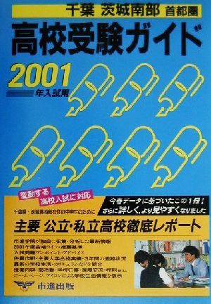 千葉・茨城南部・首都圏高校受験ガイド(2001年入試用)