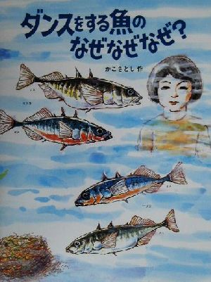 ダンスをする魚のなぜなぜなぜ？ かこさとし大自然のふしぎえほん4