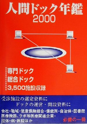人間ドック年鑑(2000)
