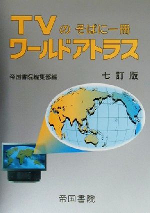 TVのそばに一冊 ワールドアトラス TVのそばに一冊