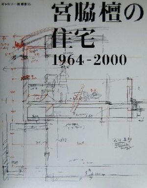 宮脇檀の住宅 1964-2000 ギャラリー・間叢書16