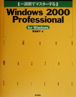 一週間でマスターするWindows2000 ProfessionalFor windows