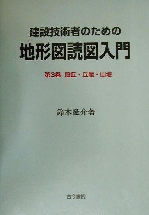 建設技術者のための地形図読図入門(第3巻) 段丘・丘陵・山地