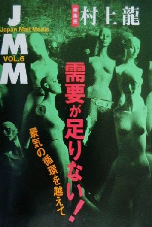 JMM(VOL.6)景気の循環を越えて-需要が足りない！