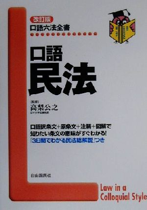 口語 民法 口語六法全書