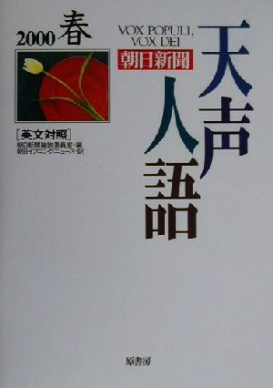 英文対照 朝日新聞 天声人語(VOL.120) 2000 春