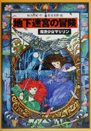 地下迷宮の冒険魔法少女マリリン 3教育画劇の創作文学