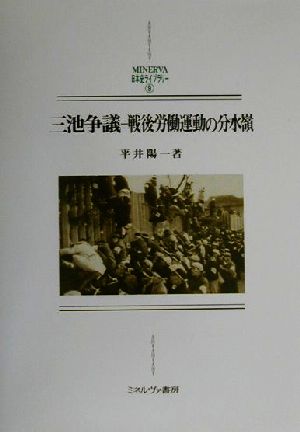 三池争議 戦後労働運動の分水嶺 MINERVA日本史ライブラリー9