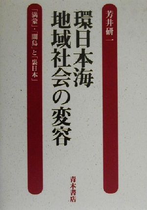 環日本海地域社会の変容 「満蒙」・「間島」と「裏日本」