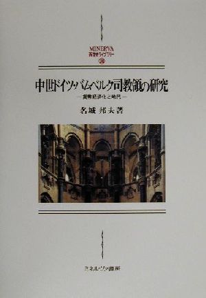 中世ドイツ・バムベルク司教領の研究 貨幣経済化と地代 MINERVA西洋史ライブラリー38