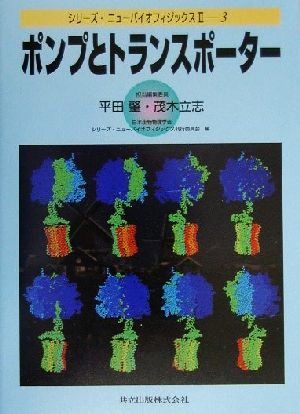 ポンプとトランスポーターシリーズ・ニューバイオフィジックス3