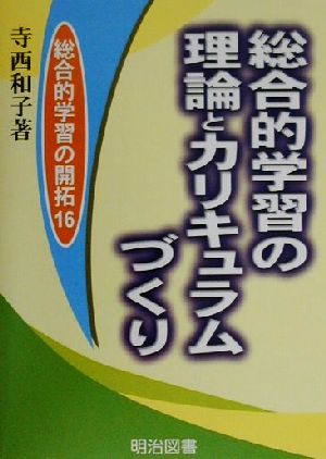 総合的学習の理論とカリキュラムづくり 総合的学習の開拓16